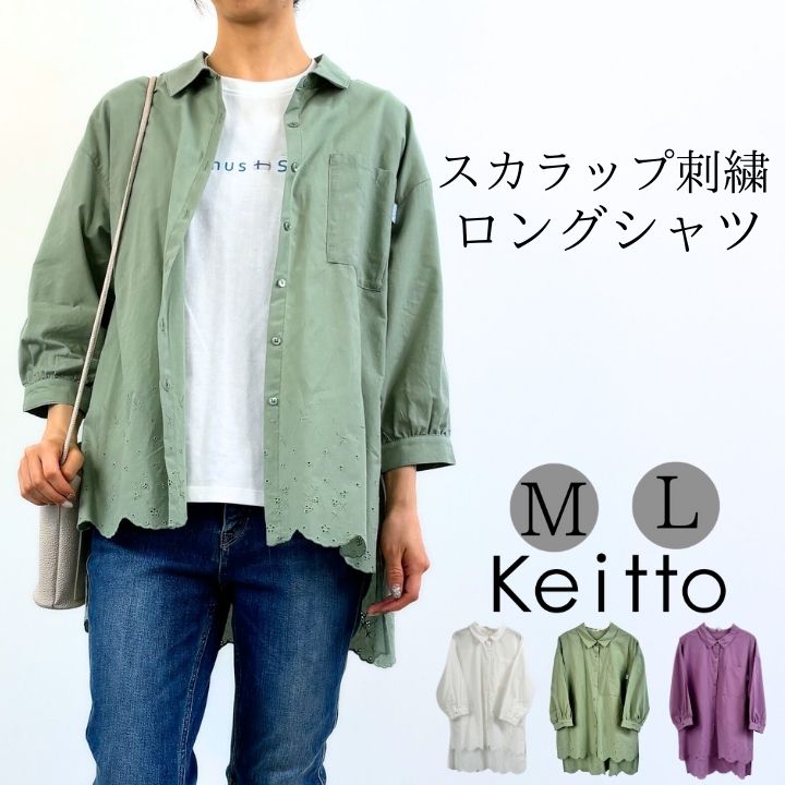 雨晴れスカラップ刺繍ロングシャツ ブラウス レディース 七分袖 トップス 綿100％ プルオーバー Keitto ケイット ノースオブジェクト northobject 羽織り 前開き ゆったり 大きいサイズ 大人 可愛い ナチュラル カジュアル 服 [M便 1/1]