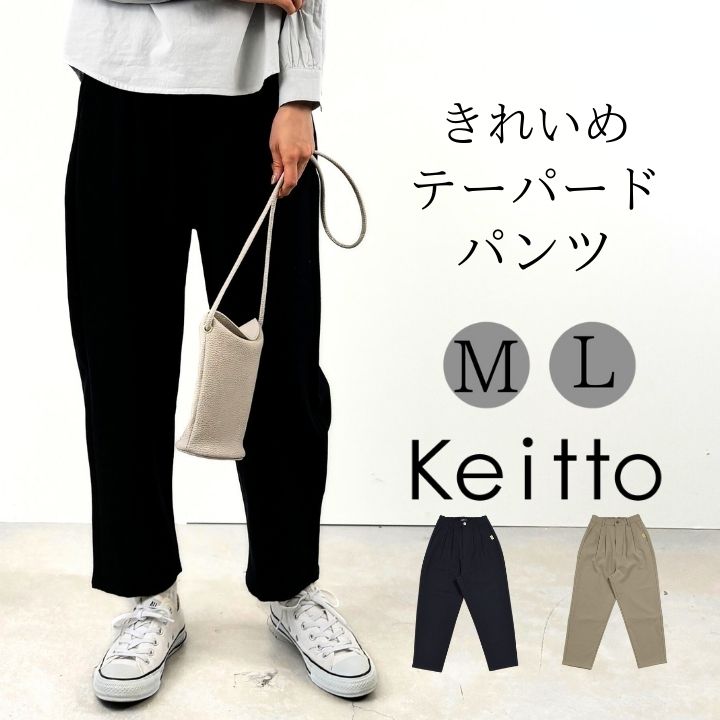 NORTH OBJECT Keitto ケイット ノースオブジェクト きれいめ ゆったり テーパードパンツ レディース テーパード イージーパンツ ウエストゴム タックパンツ 大きいサイズ ゆったり 大人 可愛い ナチュラル カジュアル 服 [M便 不可]