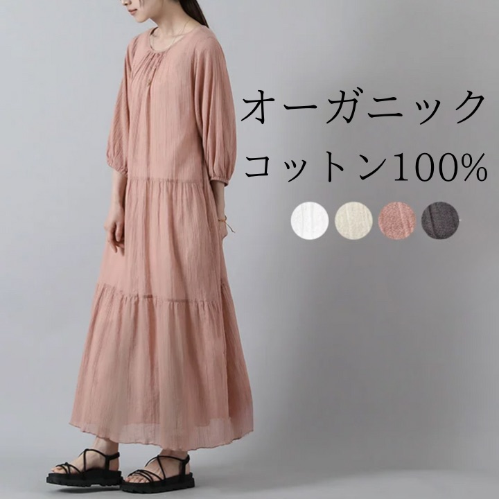 ロングワンピース シアー ワンピース 春秋 レディース ティアードワンピース ティアードスカート 透け感 シアー シースルー オーガニックコットン ゆったり 七分袖 長袖 大人 かわいい カジュアル 服 綿100 [M便 不可]