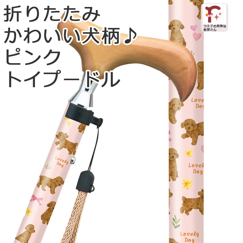 杖 折りたたみ 犬 飼い犬柄 軽さ 亭主もち用 今めかしい 愛くるしい 秘密捜査員柄 さくら色 か細いのど首遣りくち 軽銀製 突っ支い棒 ラブリードッグ【無料ラッピング相応う】差し上げ物【つえ オシャレ 御洒落 折り畳み 折りたたみ式 好いたらしい  差し上げ物  差し上げ物】