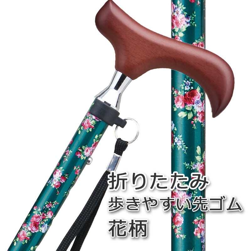 杖 お花柄 かわいい 折りたたみ 軽量 アルミ製 ステッキ 女性 おしゃれ グリーン 緑 【SGマーク つえ 折り畳み 折畳 折りたたみ式 折り畳み式 オシャレ 長さ調整可能 】ギフト プレゼント 贈り物 専門店
