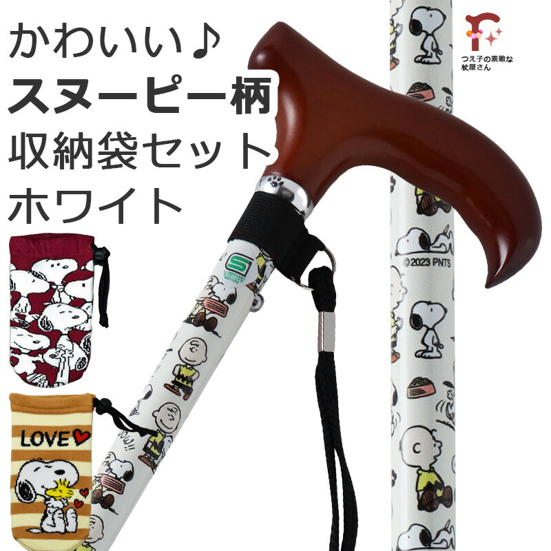 SNOOPY柄 納める袋書き割り 白いこと 白【無料取りすてる相応う】おせっかい 愛くるしげ 杖 突っ支い棒 折りたたみ 軽さ 軽銀製  折畳 SNOOPY 3色合い PEANUTS 人となり