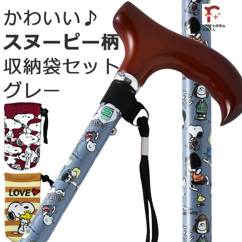 【身の丈に合わせて無料撥ねのける相応う】おせっかい SNOOPY柄 愛くるしい 杖 突っ支い棒 折りたたみ 軽さ 軽銀製 納める袋書き割り薄墨色 赤折畳 SNOOPY 3色つや PEANUTS 文字記号