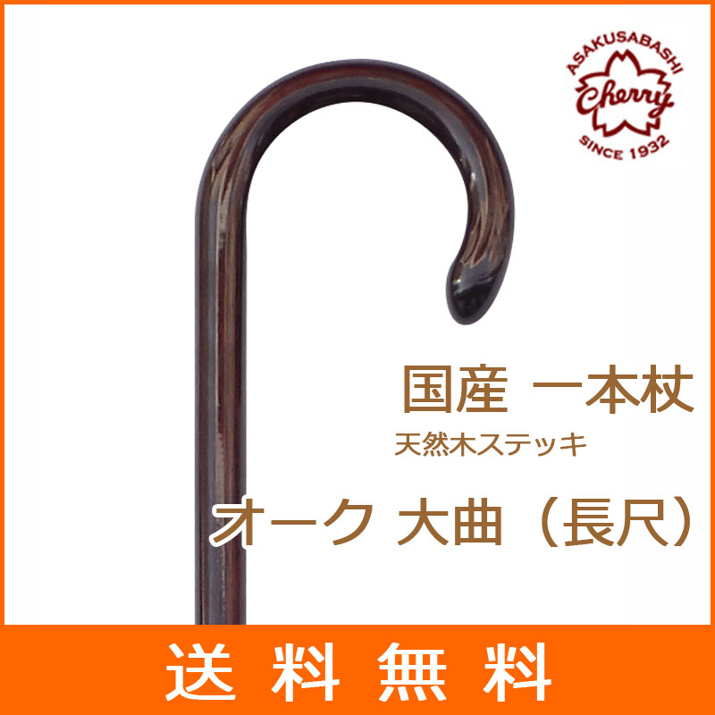 杖 ステッキ 木製 ストレート 一本杖 日本製 曲がりステッキチェリーマウンテン オーク 大曲 長尺 素材 樫 かし つえ 木製 木製杖 ウッドステッキ おしゃれ お洒落 かっこいい男性用 メンズ ギフト プレゼント 贈り物 オシャレ 専門店 Prescriptionpillsonline Is