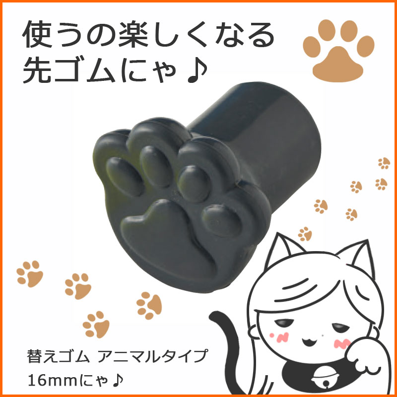 楽天市場 肉球 先ゴム 16mm 黒 猫 ネコ杖用替えゴム アニマルタイプ 杖 ステッキ つえ 杖先ゴム つえ先ゴム 先端ゴム 杖用 ゴムチップ つえ替えゴム 替えゴム かえゴム ゴムキャップ ゴム先 替ゴム 専門店 つえ子の素敵な杖屋さん楽天市場店