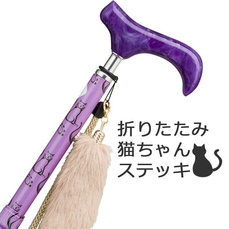 杖 折りたたみ 軽量 女性用 おしゃれ アルミ製愛杖 プリティキャッツ 色柄 紫 パープル 猫 ネコ ねこ柄 スリムネック仕様 ステッキ つえ 折り畳み 折畳 折りたたみ式 折り畳み式 可愛い かわいい ギフト プレゼント対応 オシャレ 専門店 Theneonsignguystore Com