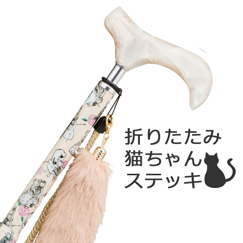 激安単価で 杖 折りたたみ 軽量 女性用 おしゃれ アルミ製愛杖 プリティキャッツ 色柄 白 ホワイト 猫 ネコ ねこ柄 スリムネック仕様 ステッキ つえ 折り畳み 折畳 折りたたみ式 折り畳み式 可愛い かわいい ギフト プレゼント対応 オシャレ 専門店 爆売り