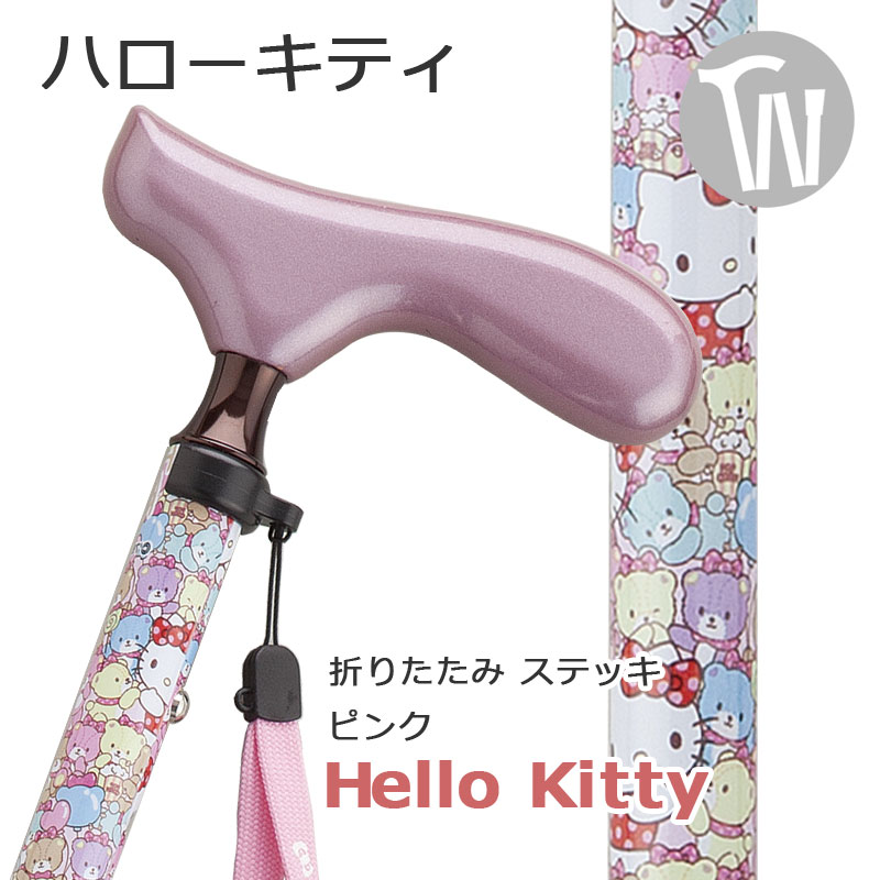 杖 折りたたみ 軽量 送料無料 アルミ製ハロー キティ Hello kitty【色： ピンク サンリオ キティちゃん スリムネック仕様【ステッキ つえ 折りたたみ式 折り畳み式 可愛い かわいい 杖 おしゃれ 可愛い杖 女性用 ハロー・キティ】 ギフト プレゼントにも