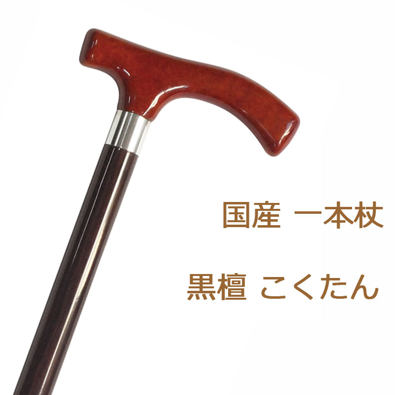 杖 突っ支い棒 木製 引っ切り無い 一本杖 日本製桜んぼう御山 ブライヤーハンドル 【原料品： まっ黒 味わいたん ブライヤー【つえ 木製 木製杖 木材突っ支い棒 今めかしい 御洒落 かっこいい成人男性用 メンズ】 差し上げ物 差し上げ物 差し上げ物 オシャレ 専門職店