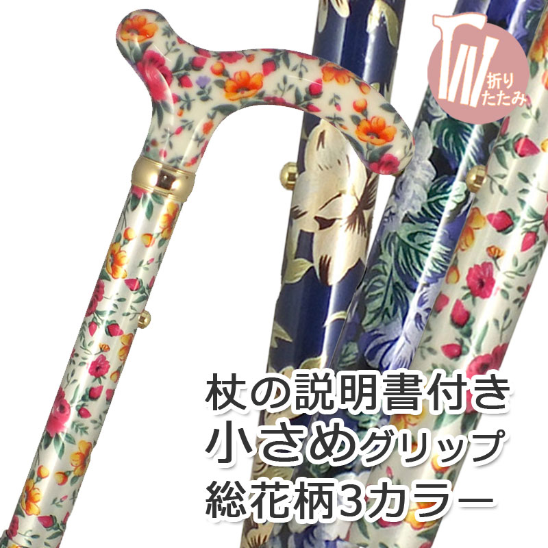 【無料ラッピング相応う】杖 折りたたみ 軽さ 軽銀製 今めかしい 亭主もち桜んぼうお山 総花柄 突っ支い棒【色柄： お花柄【突っ支い棒 つえ 折り畳み 折畳 折りたたみ式 折り畳み式 好いたらしい カワイイ 愛くるしい オシャレ 好いたらしい杖 亭主もち用】 差し上げ物 差し上げ物 差し上げ物
