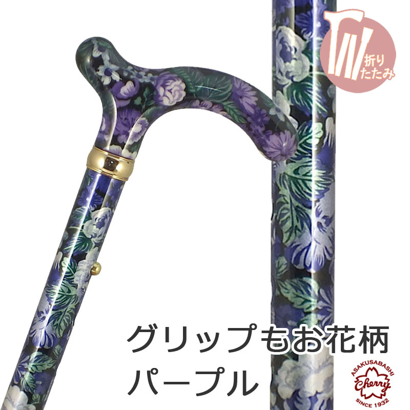 杖 折りたたみ 軽量 アルミ製 チェリーマウンテン 総花柄 ステッキ【色柄： パープル（紫） お花柄 【杖 ステッキ つえ 折り畳み 折畳 折りたたみ式 折り畳み式 可愛い かわいい 杖 おしゃれ オシャレ 可愛い杖 女性用】 ギフト プレゼント 贈り物 専門店 9,438円