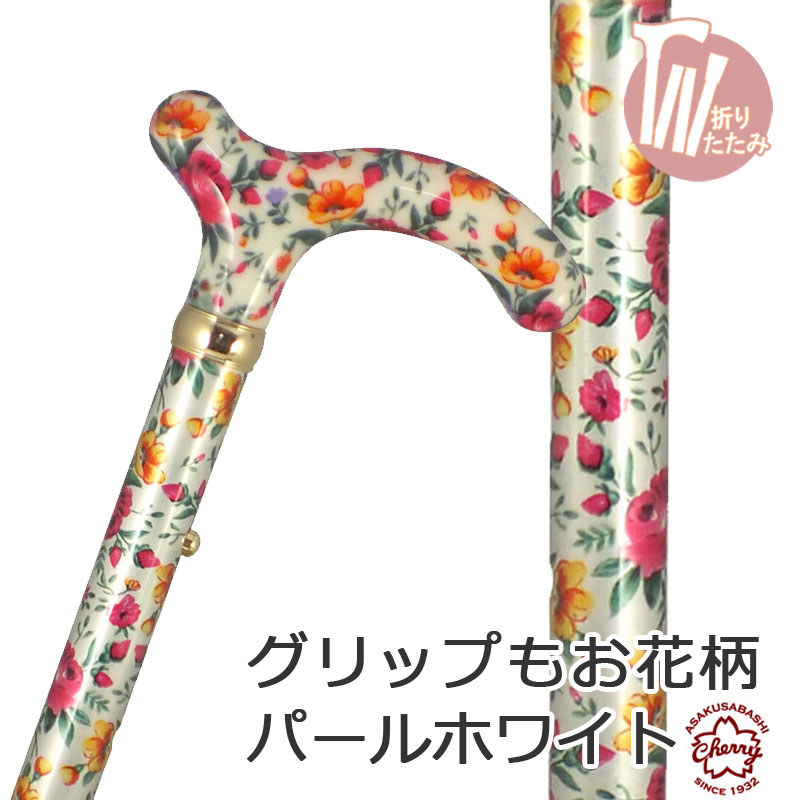 杖 折りたたみ 軽量 アルミ製 チェリーマウンテン 総花柄 ステッキ【色柄： ホワイト パール お花柄 【杖 ステッキ つえ 折り畳み 折畳 折りたたみ式 折り畳み式 可愛い かわいい 杖 おしゃれ 可愛い杖 女性用】 ギフト プレゼント 贈り物 オシャレ 専門店 9,075円