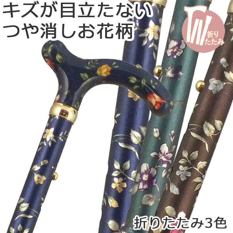 今めかしい 亭主もち用 杖 折りたたみ 軽さ 軽銀製【遠くの方も楽になることな明らかにする書付き添い人】桜んぼうお山 総花柄 突っ支い棒【色柄： お花柄 ●無光沢【杖 突っ支い棒 折り畳み 折畳 折りたたみ式 折り畳み式 愛くるしい 亭主もち 好いたらしい杖】 差し上げ物 差し上げ物
