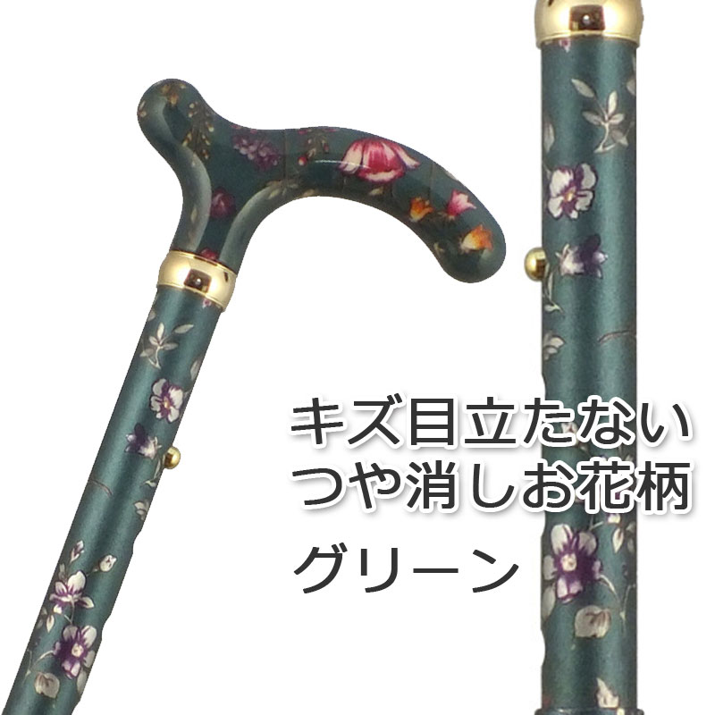 杖 折りたたみ 軽量 アルミ製 チェリーマウンテン 艶消 総花柄 ステッキ【色柄： グリーン お花柄 ●つや消し 【杖 ステッキ つえ 折り畳み 折畳 折りたたみ式 折り畳み式 可愛い かわいい 杖 おしゃれ 可愛い杖 女性用】 ギフト プレゼントにも 専門店