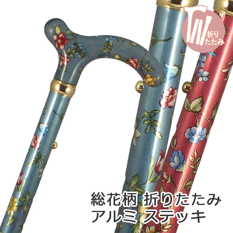 杖 折りたたみ 軽さ 軽銀製桜んぼうお山 総花柄 突っ支い棒【色柄： お花柄【杖 突っ支い棒 つえ 折り畳み 折畳 折りたたみ式 折り畳み式 好いたらしい カワイイ 愛くるしい 杖 今めかしい オシャレ 好いたらしい杖 亭主もち用】 差し上げ物 差し上げ物 差し上げ物 専門職店