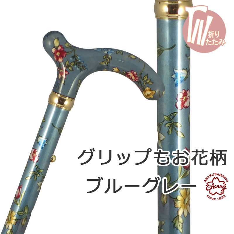 杖 折りたたみ 軽量 アルミ製 チェリーマウンテン 総花柄 ステッキ【色柄： グレー お花柄 【杖 ステッキ つえ 折り畳み 折畳 折りたたみ式 折り畳み式 可愛い かわいい 杖 おしゃれ オシャレ 可愛い杖 女性用】 ギフト プレゼント 贈り物 専門店