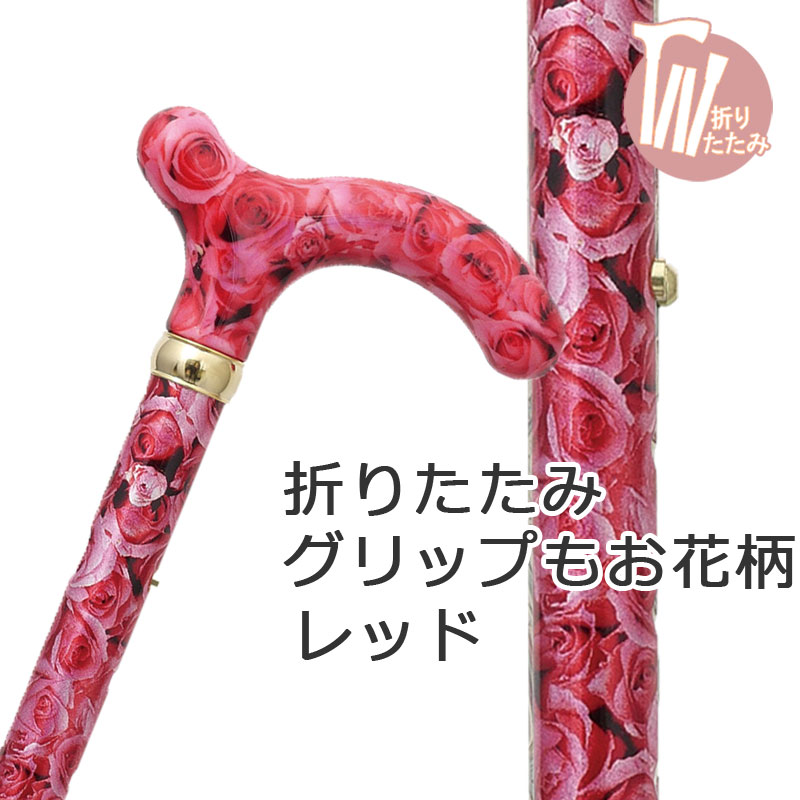 杖 折りたたみ 軽さ 軽銀製 亭主もち用 赤いこと 薔薇 さくら色 ばら柄桜んぼうお山 総花柄 突っ支い棒 赤 お花柄【杖 突っ支い棒 つえ 折り畳み 折畳 折りたたみ式 折り畳み式 好いたらしい 愛くるしい 杖 今めかしい オシャレ 好いたらしい杖】 差し上げ物 差し上げ物 差し上げ物 専門職店