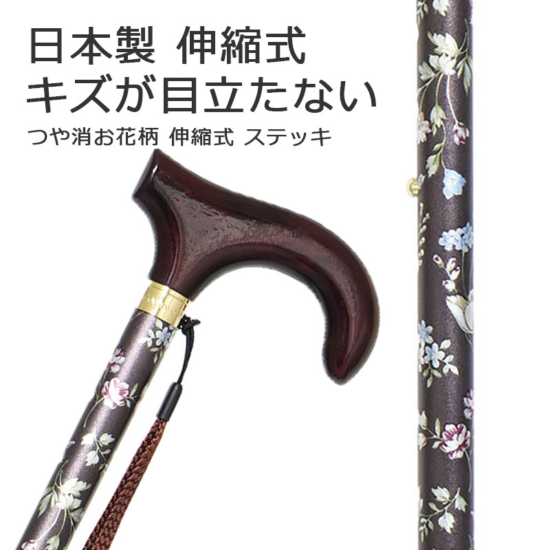 杖 突っ支い棒 軽銀製 日本製桜んぼう御山 無光沢 花柄 伸縮 突っ支い棒 【色柄： 赤銅色 お花柄【杖 突っ支い棒 つえ 伸縮杖 伸縮式 伸縮式杖 好いたらしい 愛くるしげ 杖 今めかしい お上さん用】 差し上げ物 差し上げ物 差し上げ物 オシャレ 専門職店