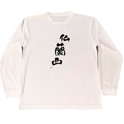 楽天市場 仏蘭西 ドライ Tシャツ 漢字 書道 フランス グッズ Kanji ロング Tシャツ ロンt 白 Tuge9999 楽天市場店