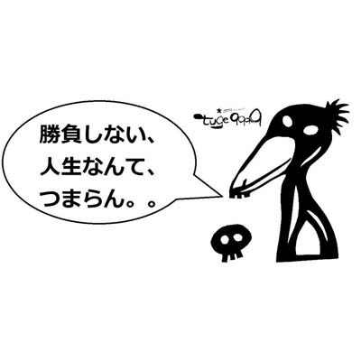 楽天市場 勝負しない 人生なんて つまらん ドライtシャツ 名言 面白 お笑い 転職 独立 起業 グッズ Tuge9999 楽天市場店