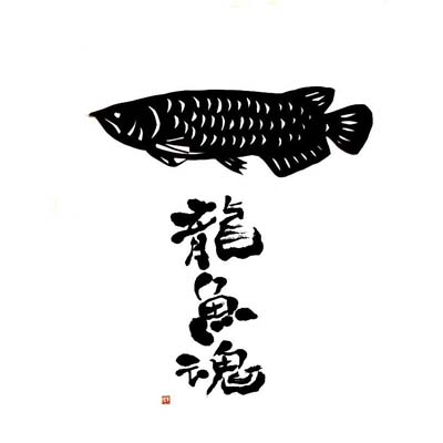 楽天市場 アロワナ ドライ Tシャツ 切り絵 書道 アジア アロワナ グッズ 龍魚魂 ２ Tuge9999 楽天市場店