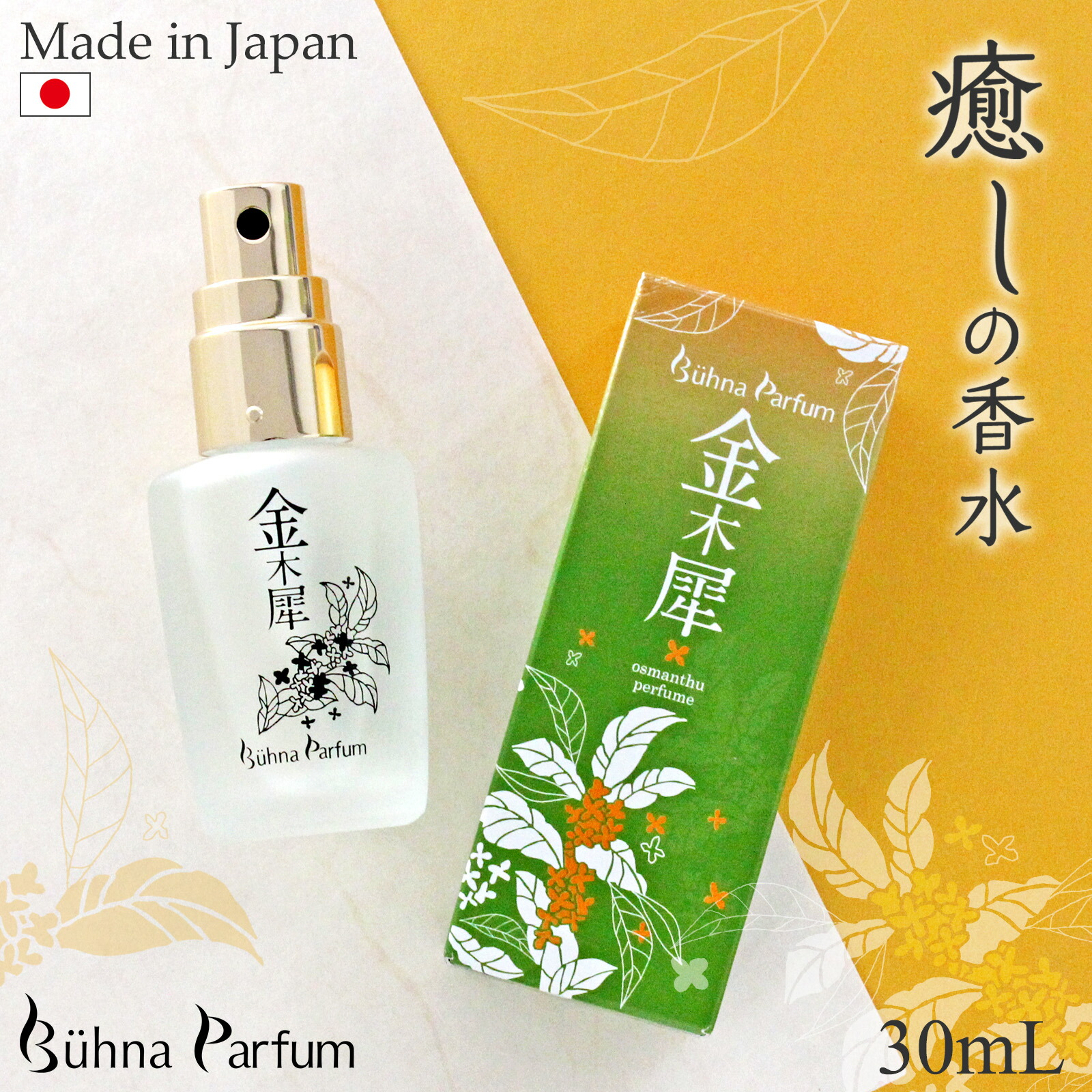 ビューナ パルファンRI 金木犀 30ml 香水 フレグランス キンモクセイ きんもくせい オーデパルファン オスマンサス コロン 日本製 癒し 1日中ほんのり香る 持続時間 5～12時間
