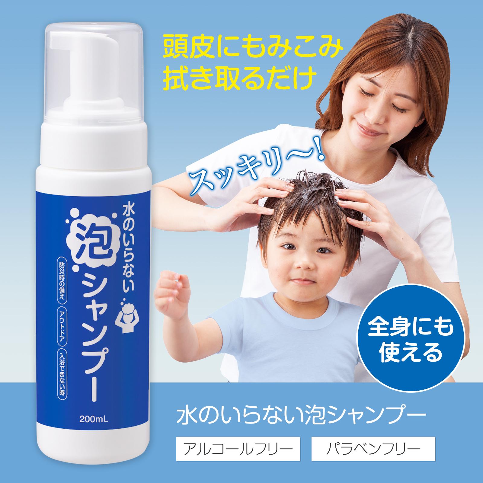 水のいらない泡シャンプー 200ml 水のいらないシャンプー 水不要 アウトドア スポーツ 防災 災害 介護 入院 断水 使用目安1回3プッシュ 約95回分 日本製 アルコールフリー ドライシャンプー 泡タイプ 洗い流し不要 全身にも使える 入浴介助用品 | antiguaboreal.com