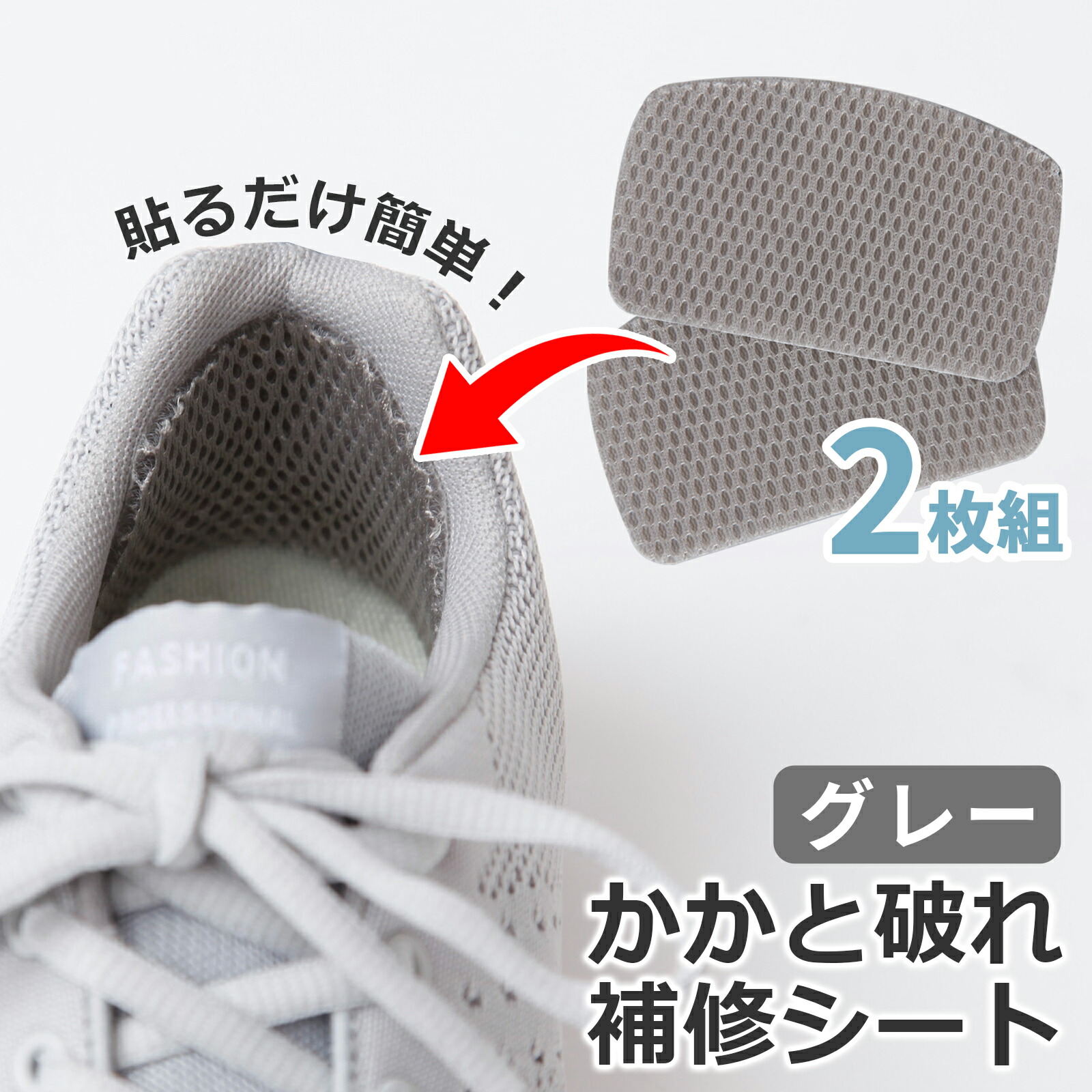 メール便 送料無料 かかと破れ補修シート 2枚入 グレー 靴 かかと 破れ 擦れ 修理 補修 スニーカー パンプス 革靴 貼るだけ 簡単 サイズ 微調整 新しい靴 立体 クッション 3m メッシュ 通気性 靴擦れ 防止 予防 Sale 77 Off