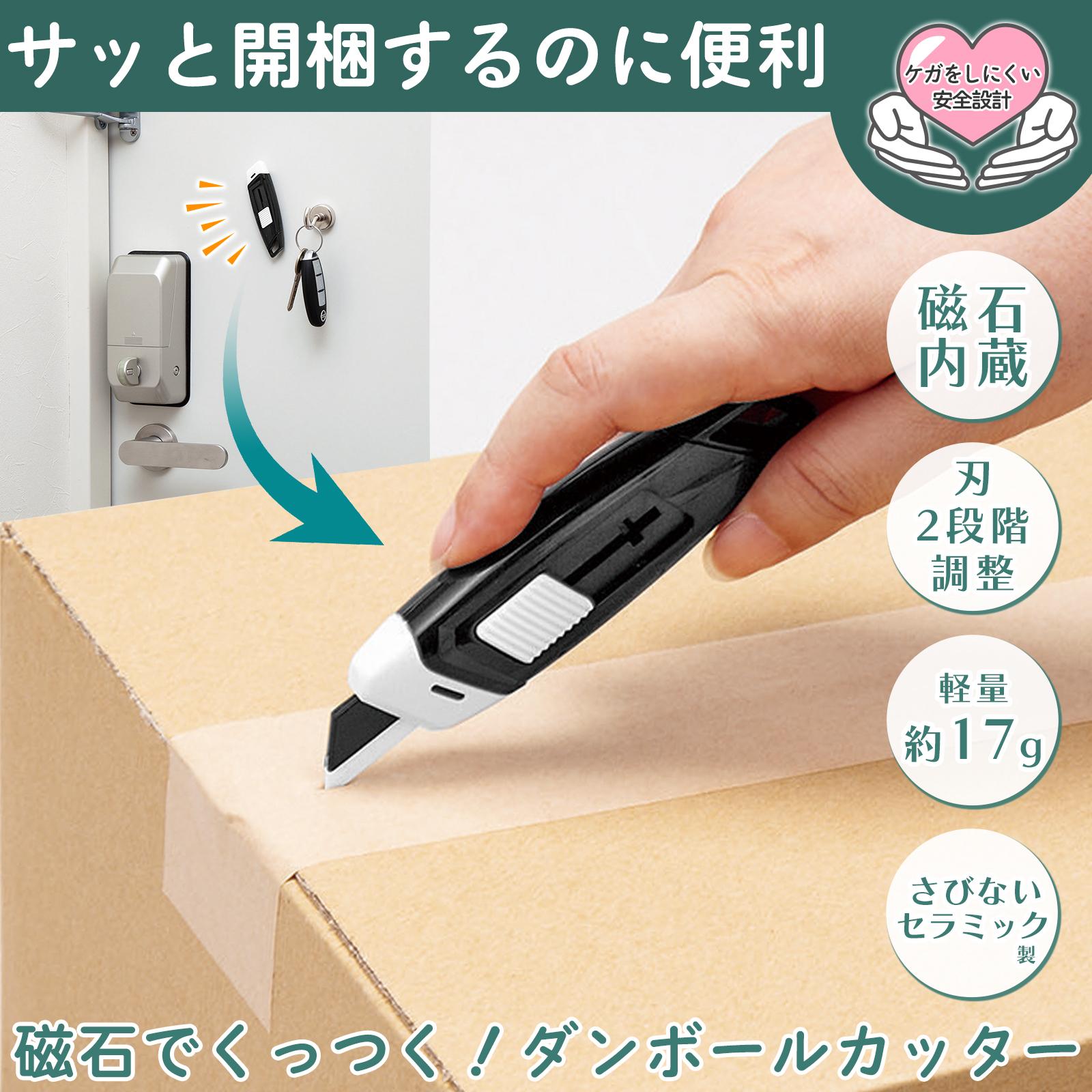 メール便 送料無料 磁石でくっつく! ダンボールカッター マグネット 段ボールカッター 磁石内蔵 安全設計 セラミック 錆びない 丈夫 軽量 玄関  冷蔵庫 開梱 解体 ロック機能 付き コンパクト カッター 牛乳パック キッチン 手動工具 | antiguaboreal.com