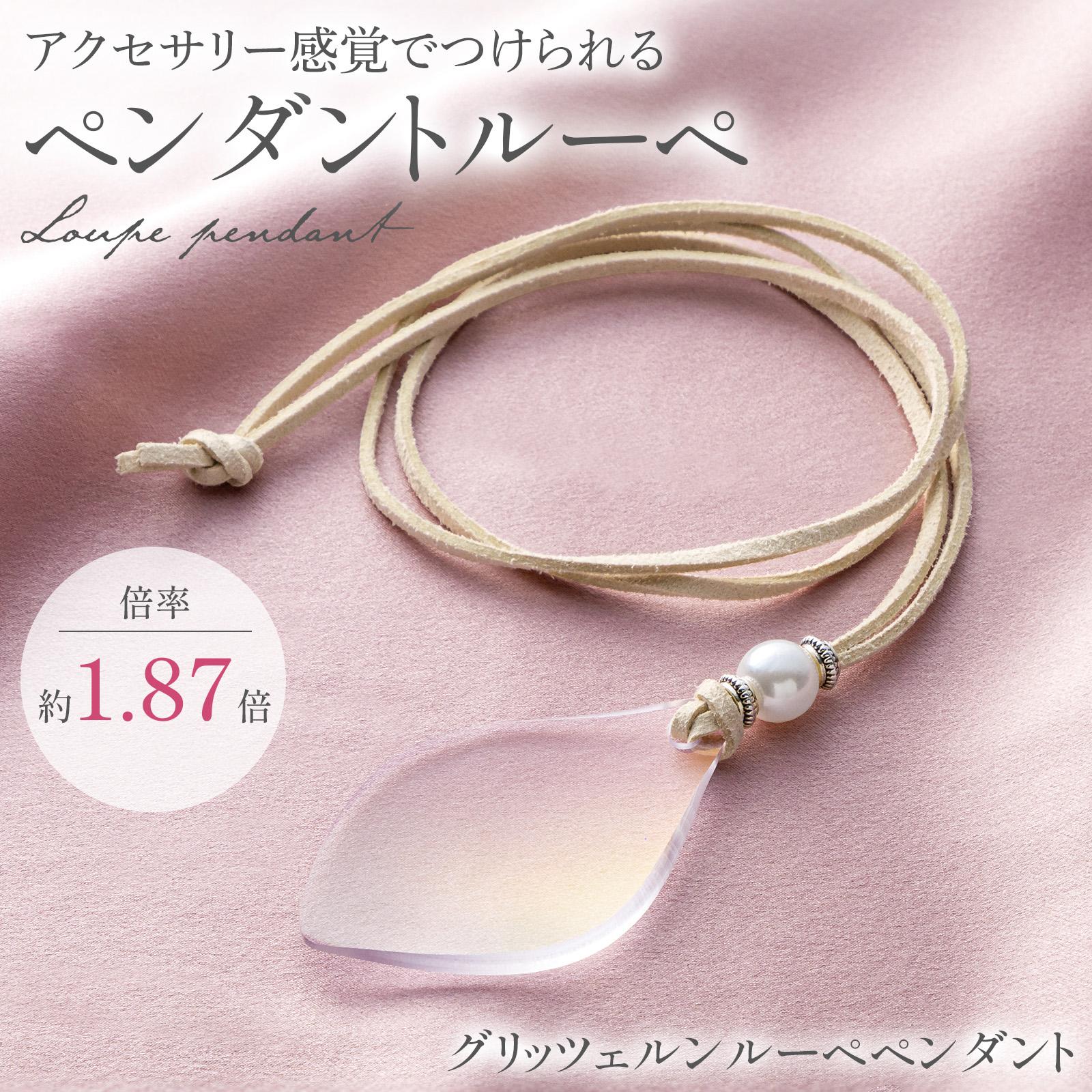 【楽天市場】【送料無料】 グリッツェルンルーペペンダント：通販奉行