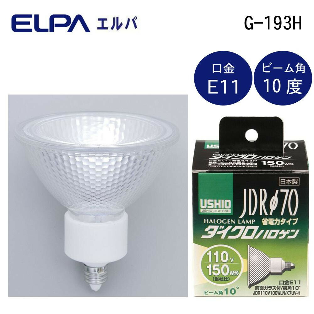 楽天市場】USHIO ダイクロハロゲン JDRφ70 150W形 中角