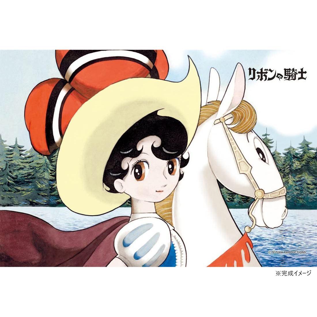 【送料無料】 ジグソーパズル 300ピース リボンの騎士 愛馬オパールとともに （手塚治虫）画像