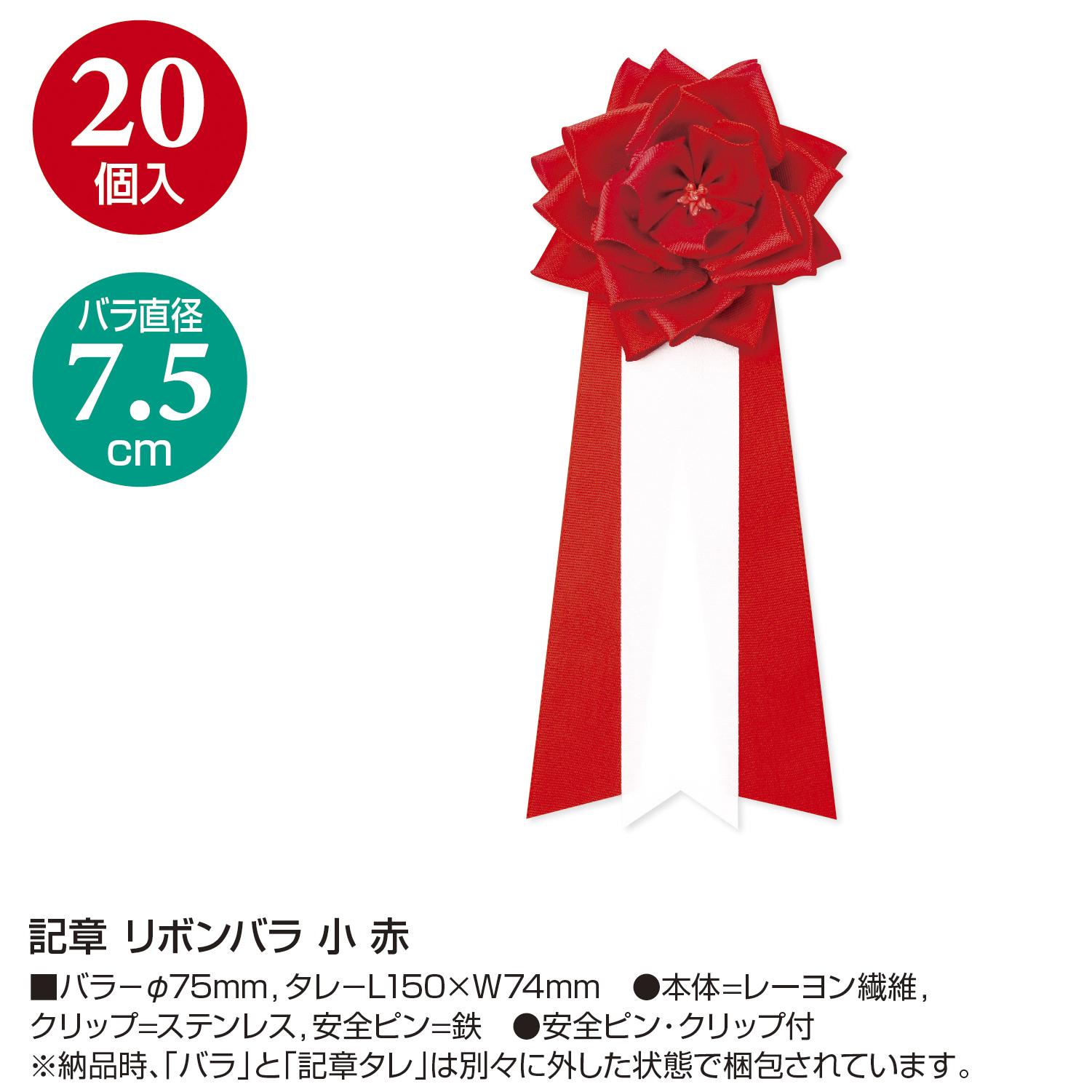 【送料無料】タカ印 記章 リボンバラ 小 赤 38-340 20個