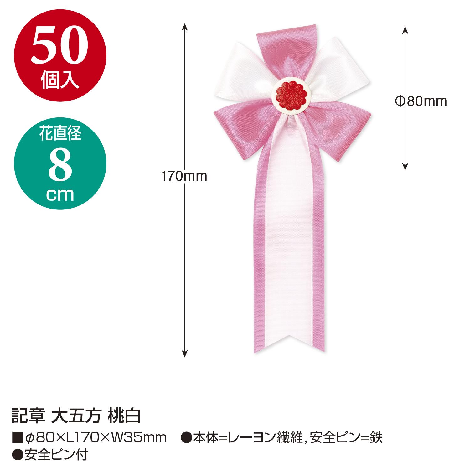 【送料無料】タカ印 記章 大五方 桃白 38-351 50個