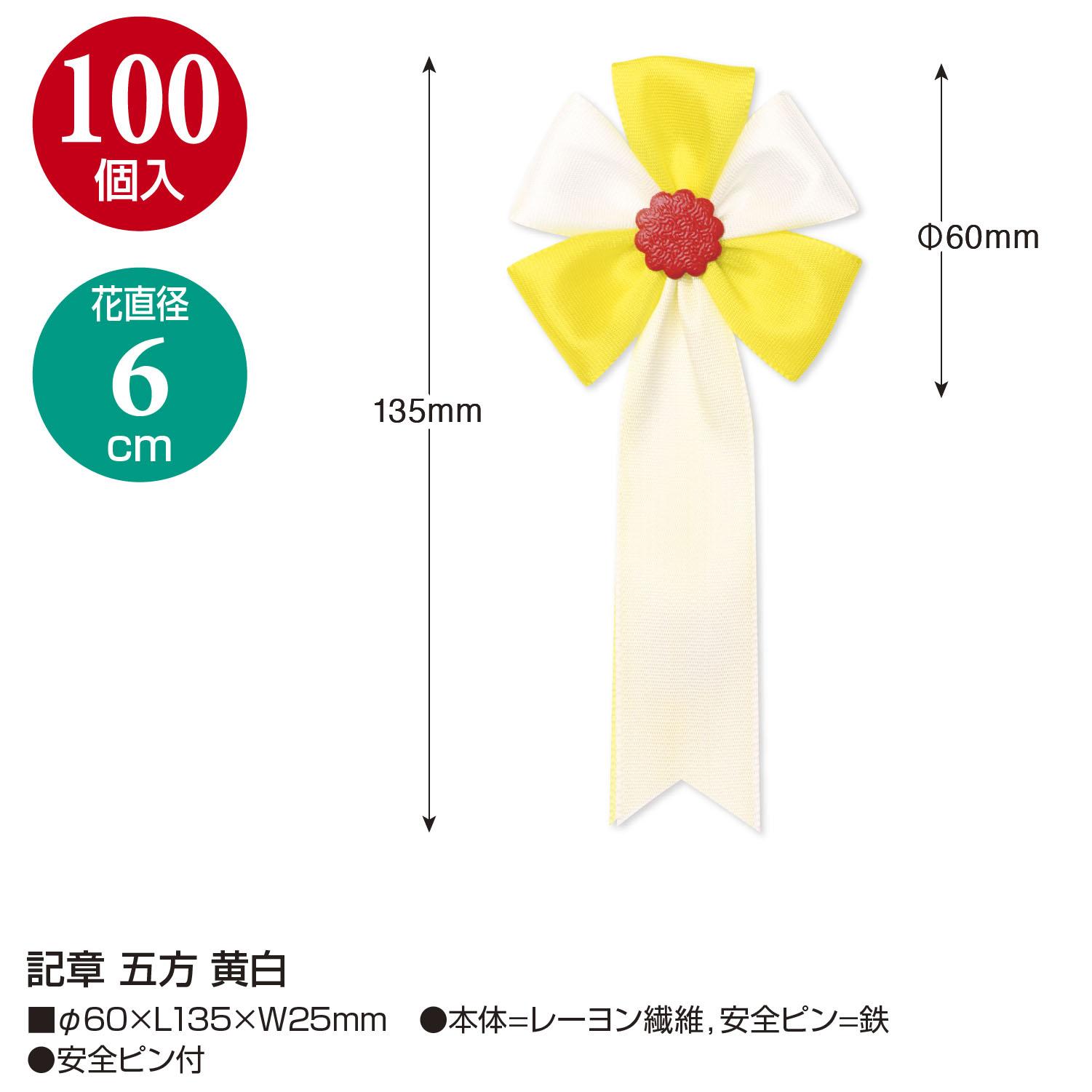 【送料無料】タカ印 記章 五方 黄白 38-364 100個
