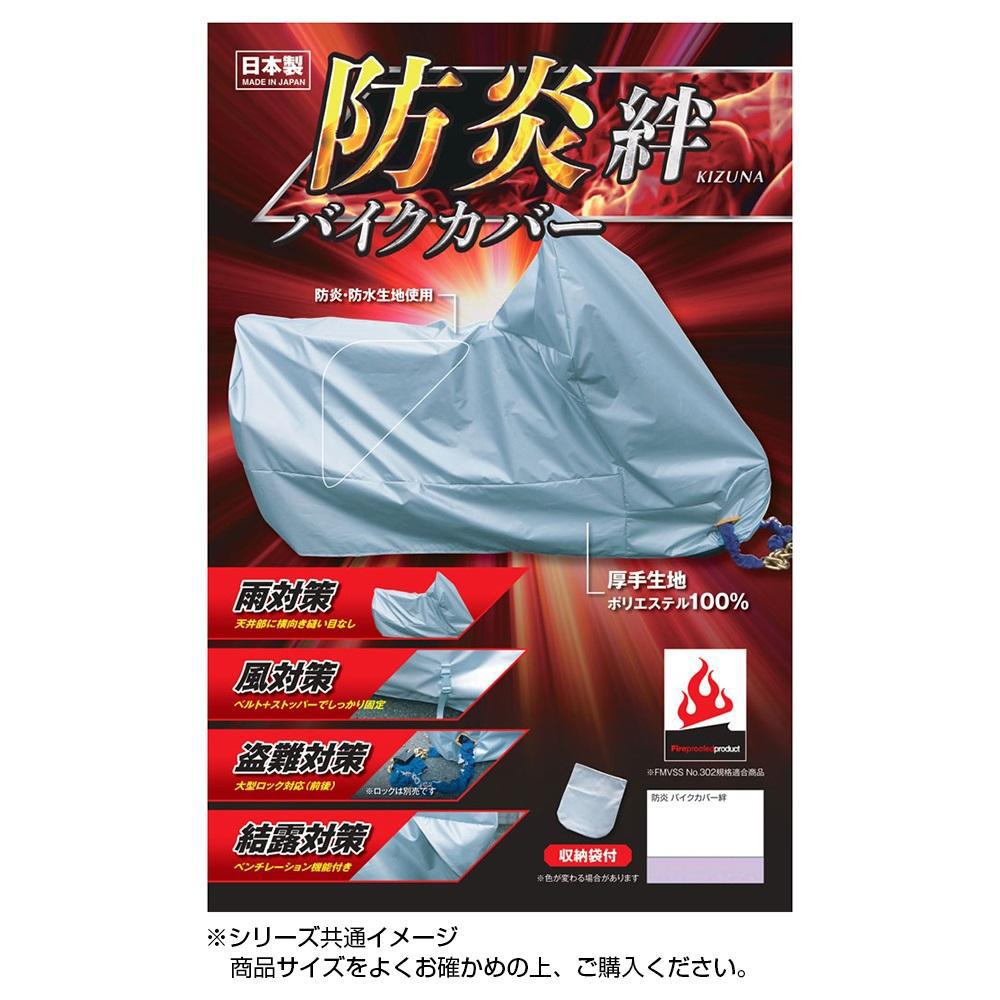 【楽天市場】【送料無料】平山産業 防炎バイクカバー 絆 L シートカバー バイクカバー 車体カバー 本体カバー ロードスポーツ バイク用品 収納袋付  厚手シルバー 防炎 防水 撥水 特殊裁断 耐久性 ロックスリット 軽量 雨 風 結露 ホコリ 盗難 対策 日本製 : 通販奉行