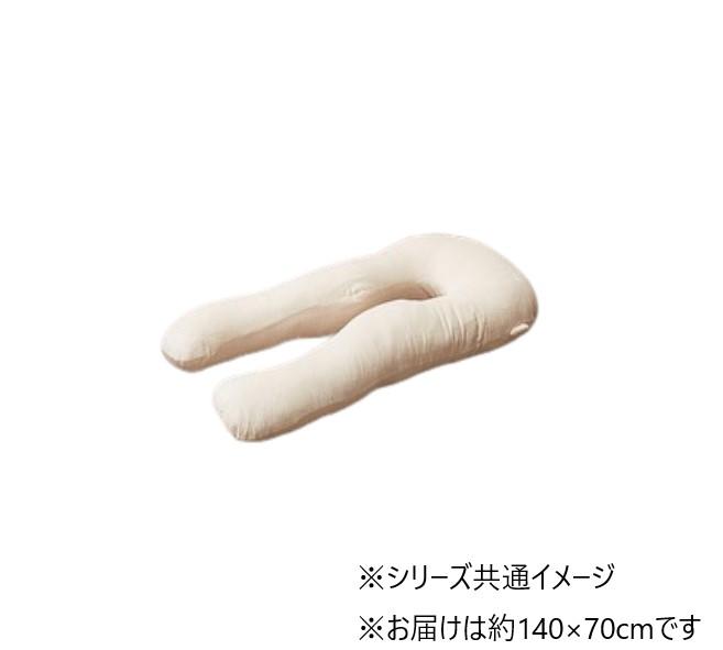 【送料無料】 メレンゲタッチ抱き枕 U型 IV 約140×70cm 240634521