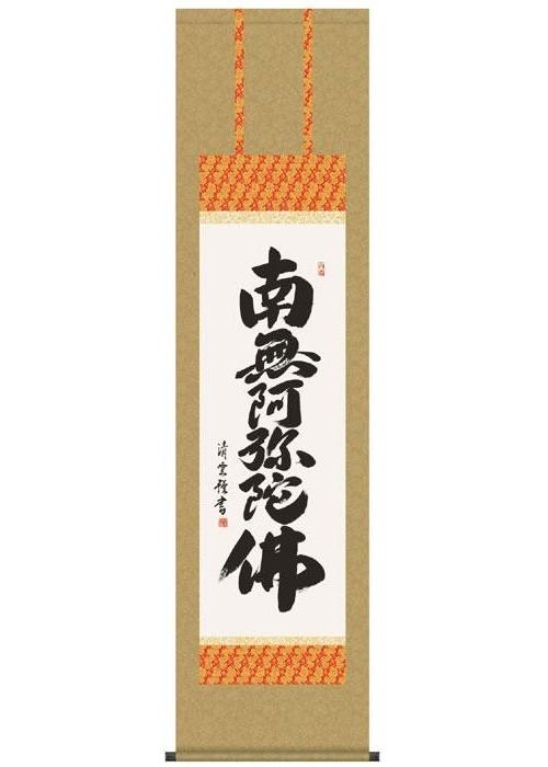 【送料無料】 吉村清雲 仏書掛軸(尺3) 「六字名号」 (南無阿弥陀仏) ME2-001|通販奉行