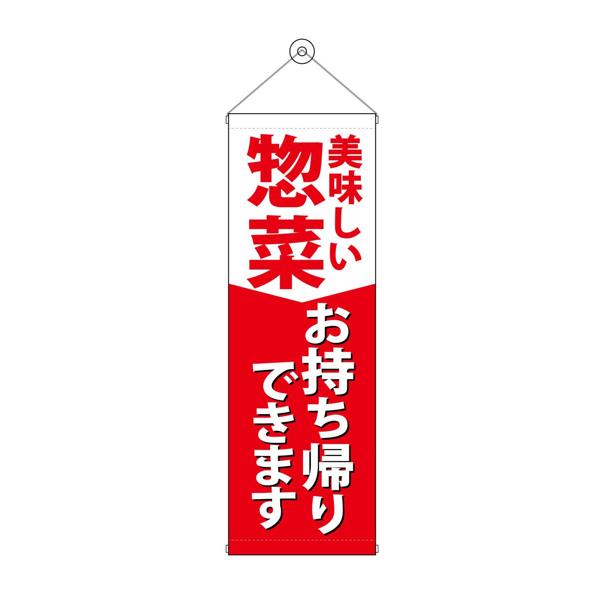 【楽天市場】【送料無料】タペストリー 惣菜お持ち帰りできます 43478：通販奉行