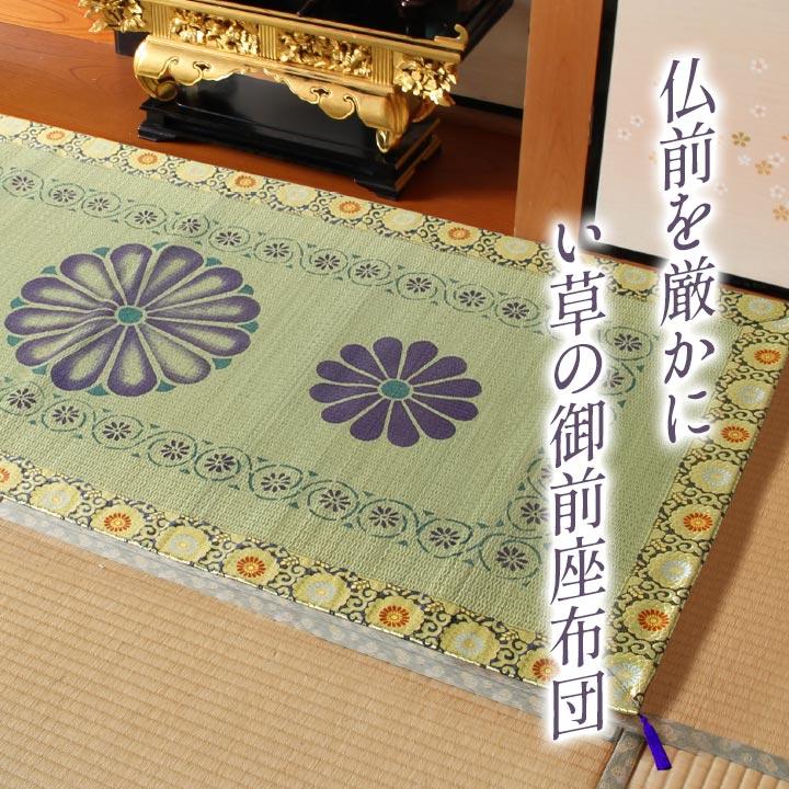 【送料無料】日本製 い草 御前ござ 仏前 捺染 菊柄 約88×180cm 1131830014002|通販奉行