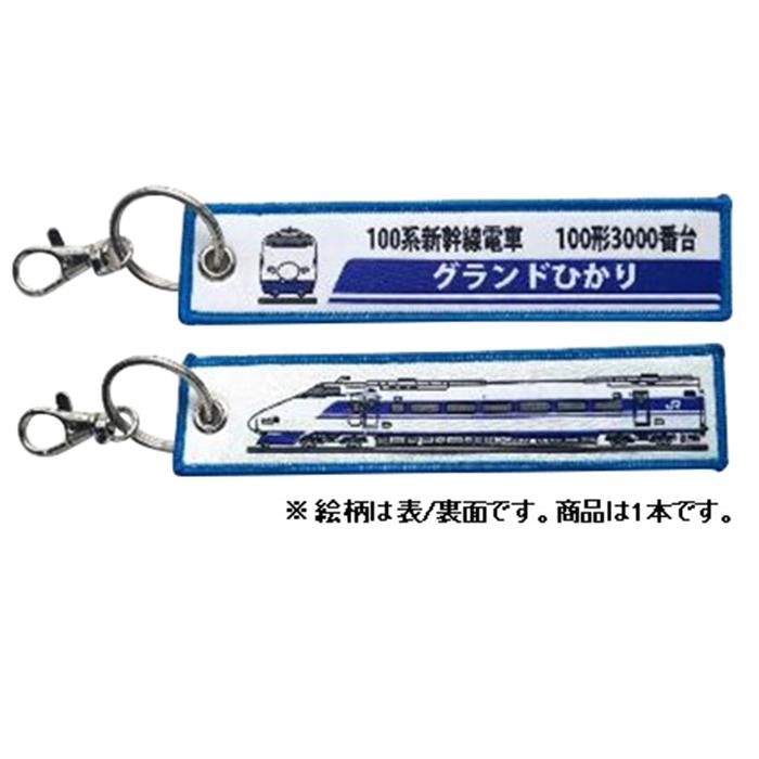 楽天市場】【送料無料】KB雑貨 ししゅうタグ 0系新幹線 21形1000