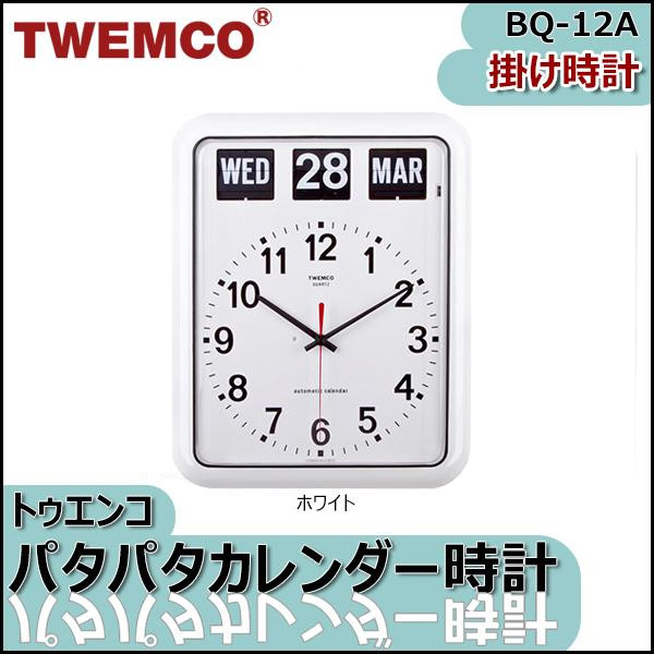 TWEMCO（トゥエンコ） 掛け時計 パタパタカレンダー時計 BQ-12A