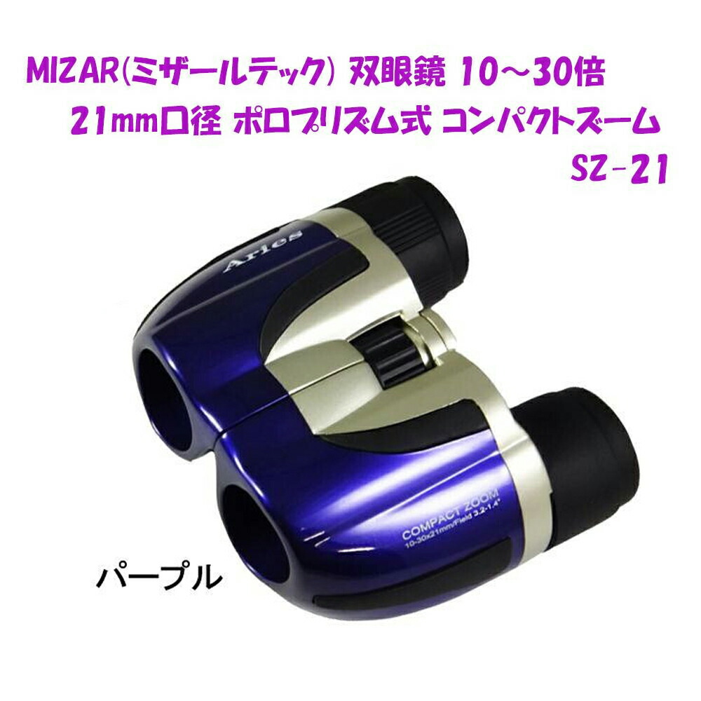 楽天市場】【送料無料】MIZAR(ミザールテック) 双眼鏡 6倍 24mm口径 ポロプリズム式 スタンダード Alcor6 パールホワイト : 通販奉行