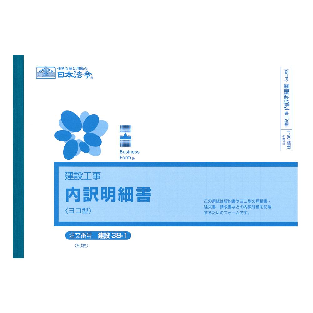 【楽天市場】【送料無料】日本法令 建設工事 内訳明細書 ヨコ型 B5 50枚 法令用紙 法令様式 総務 庶務 ビジネスフォーム ノート 内容明細 契約書 見積もり書 注文書 請求書 内訳