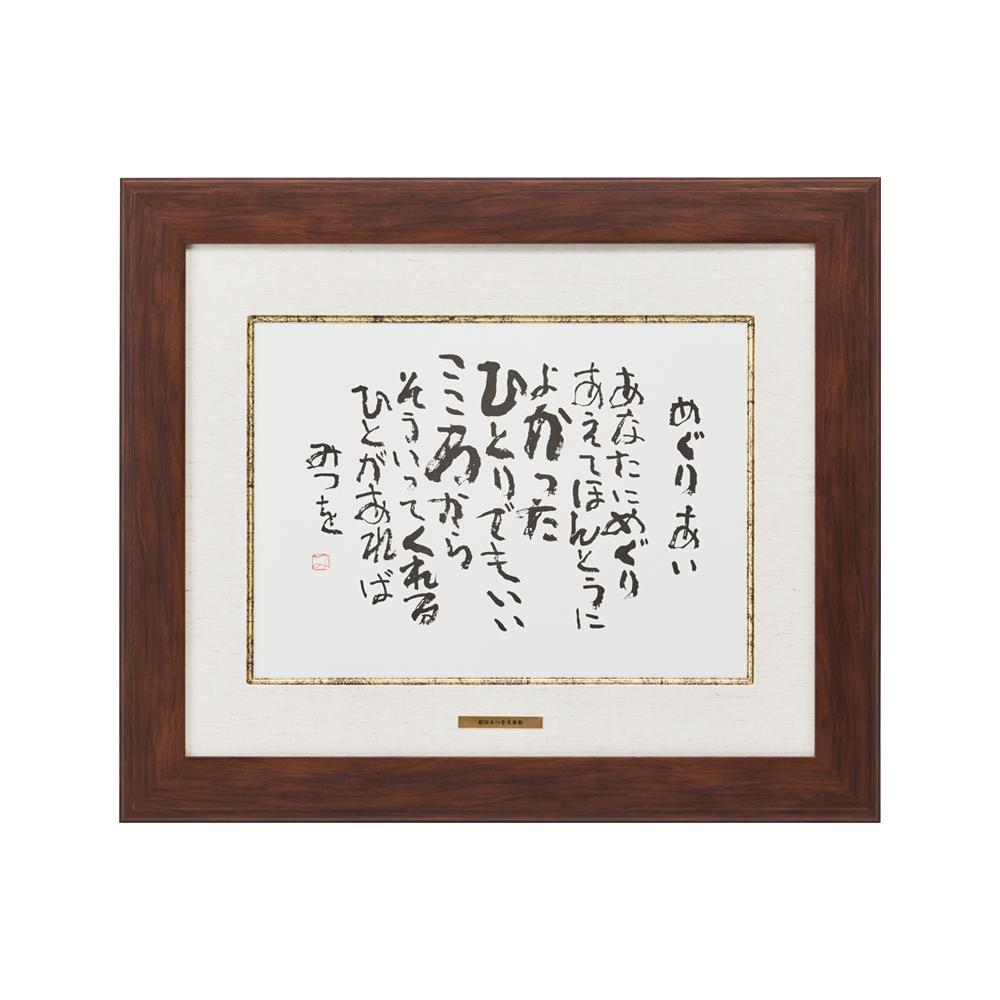 楽天市場】相田みつを マット付カード額装コレクション : 高品質・激安