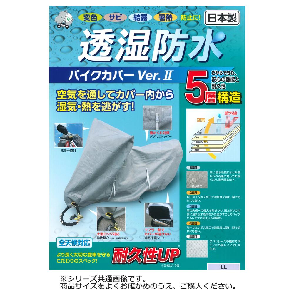 【送料無料】平山産業 透湿防水バイクカバーver2 L 8,739円