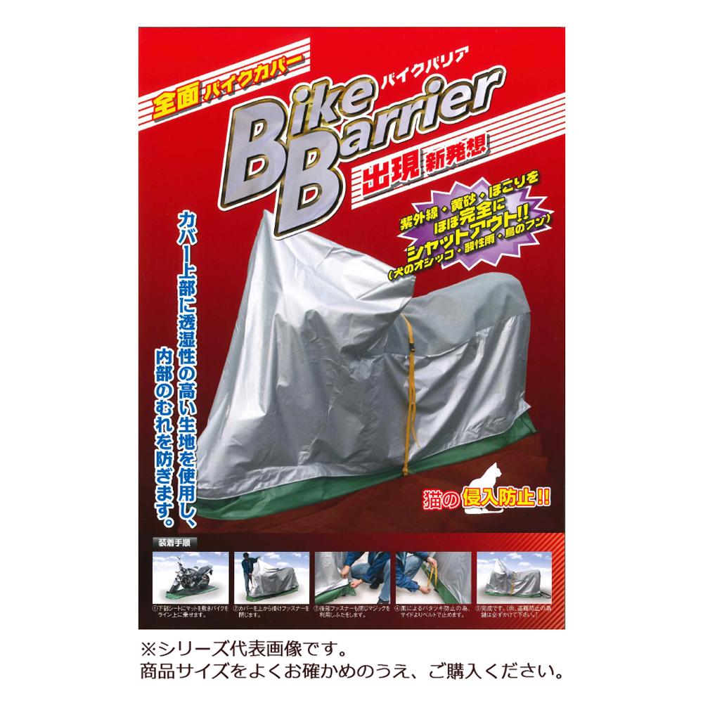 【送料無料】平山産業 バイクカバー バイクバリア 2型