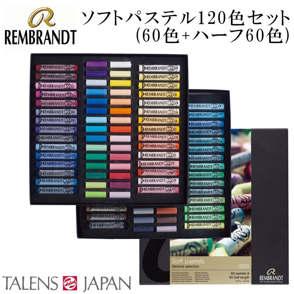 楽天市場】レンブラント ソフトパステル ハーフ90色セット