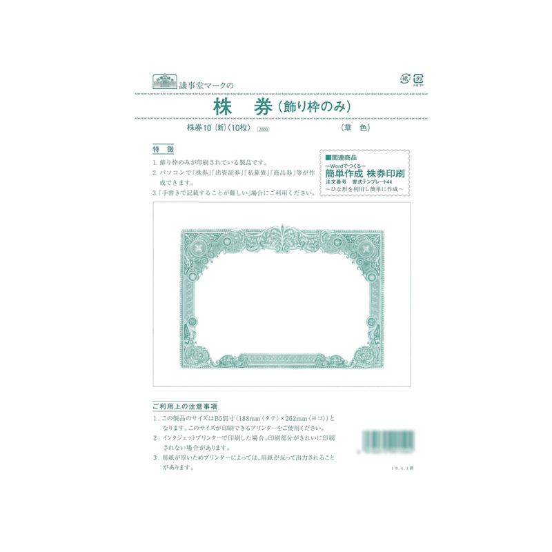 楽天市場】株券 株券10（新) B5 飾り枠のみ 草色 日本法令 株券印刷