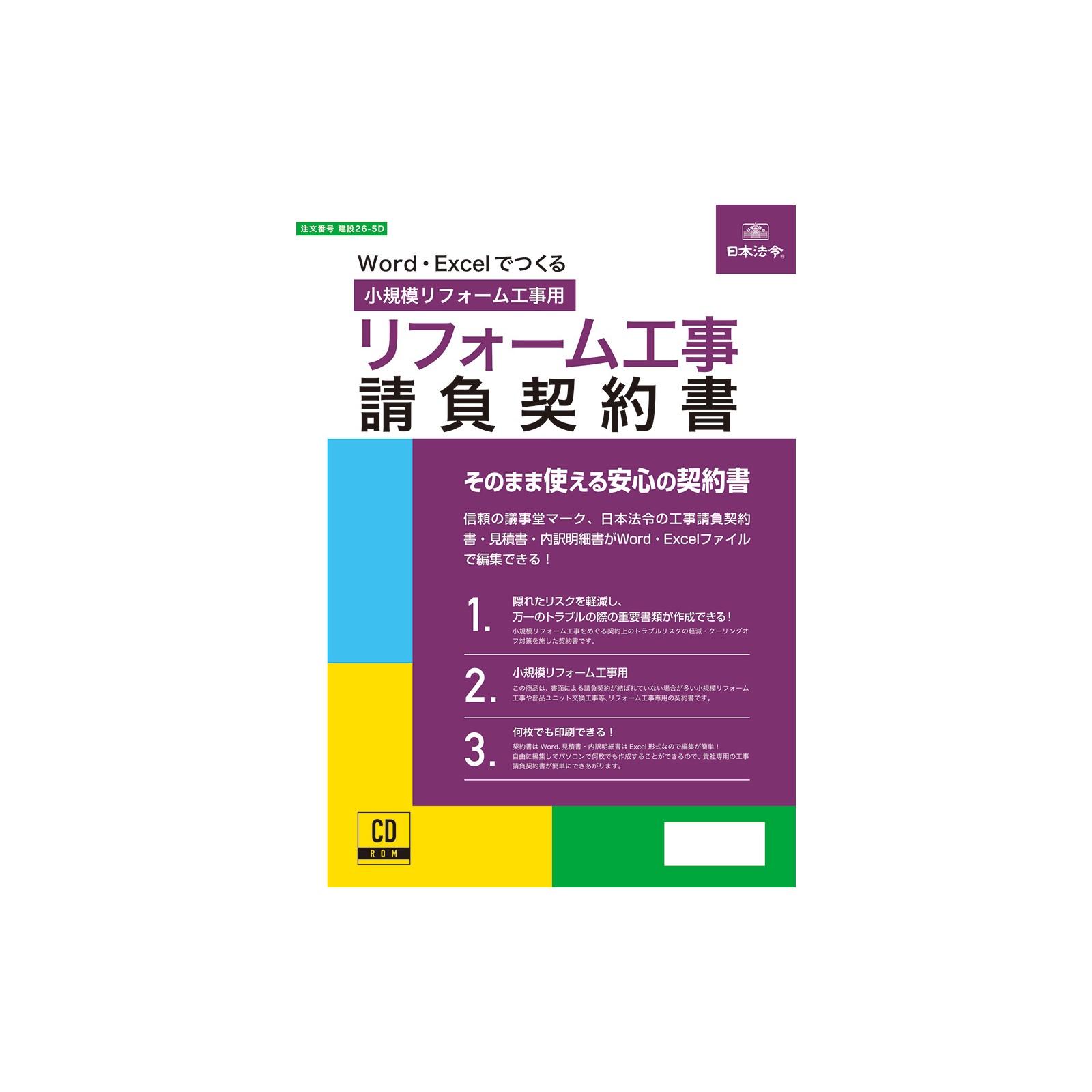 楽天市場】【送料無料】建設 26-D/Wordでつくる工事請負契約書 工事請負契約書 請負契約書 契約書 電子版 CD-ROM ワード ユーザー登録 書付き 製本キット付き 編集 簡単 日本製 : 通販奉行